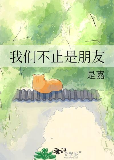 我们不止是朋友TXT