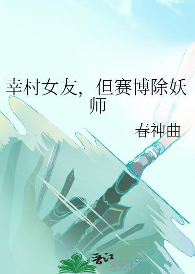 但赛博除妖师作者春神曲