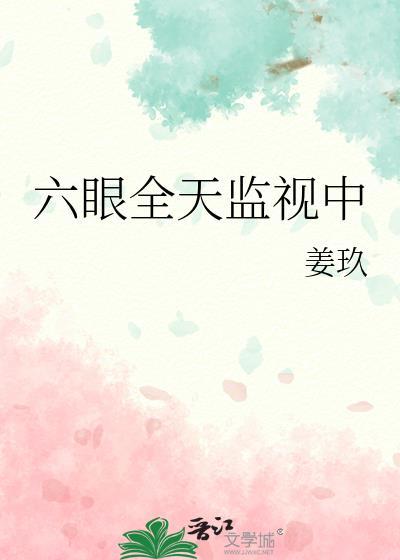六眼全天监视中姜玖
