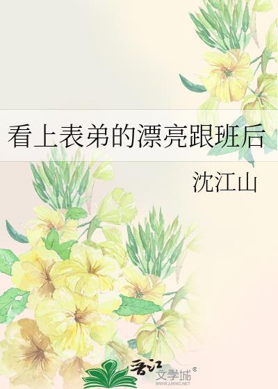 看上表弟的漂亮跟班后免费阅读TX
