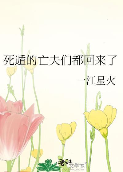 死遁的亡夫们都回来了免费