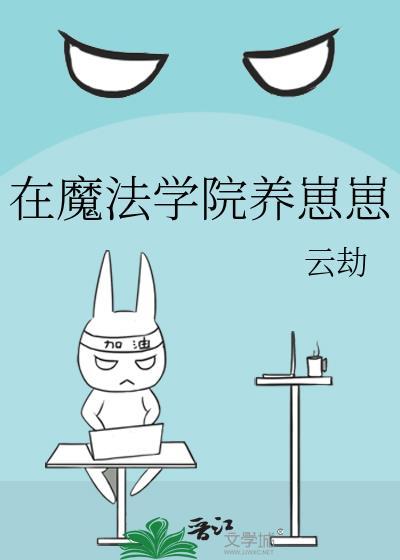 我在魔法学院养龙