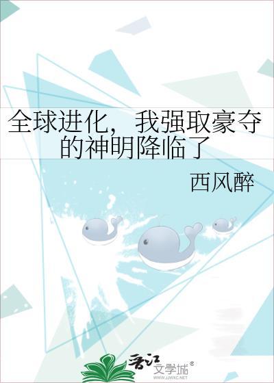 我强取豪夺的神明降临了免