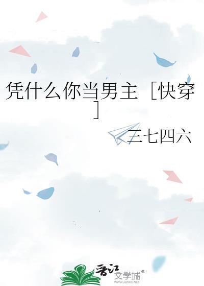 凭什么你当男主免费阅读