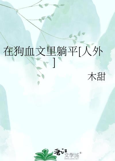 在狗血文里走剧情