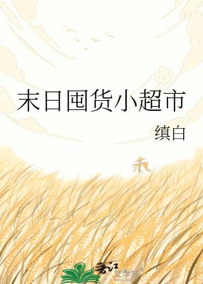 末日囤货一口气看完