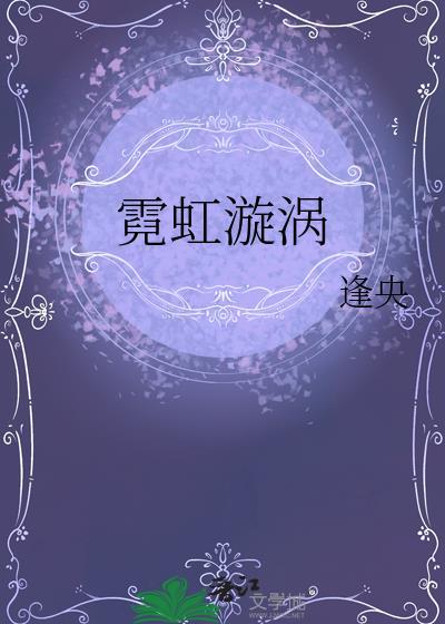 霓虹漩涡by逢央免费阅读