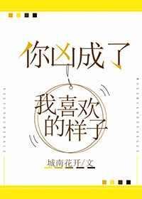 你凶成了我喜欢的样子漫画