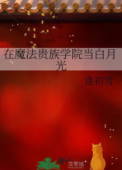 我在魔法贵族学院假装神明txt百度网