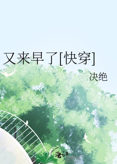 又来早了快穿决绝免费阅读