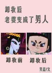 妻子卸妆后真面目