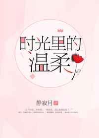 时光里的温柔印记800字作文