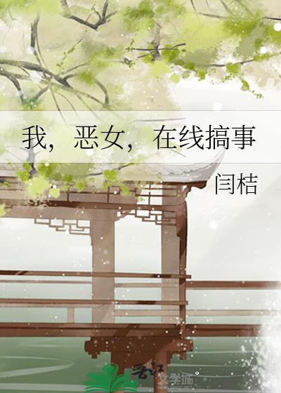 我恶女在线闫桔