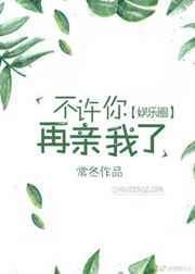 不许再亲我啦大结局