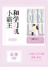小霸王学学机怎么样