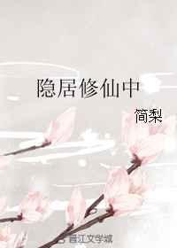 隐居修真