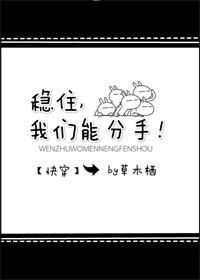 稳住你可以穿书by童柯无防盗