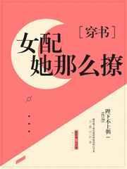 貌美女配求放过zhi笔趣阁最新章节更