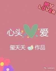 此间再无心头爱