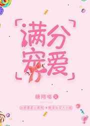 满分宠爱糖阿喵晋江