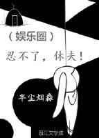 忍不住了