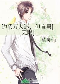 钓系万人迷