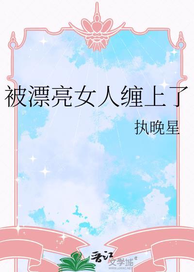 被一个女人缠上