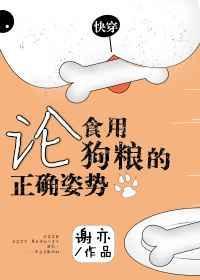 论食用狗粮的正确姿势快穿TXT番外资源