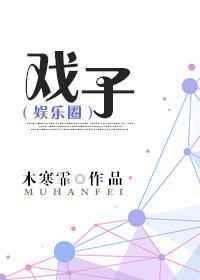 戏子为什么是九流之末