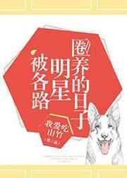 被圈养的