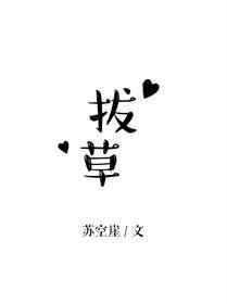 拔草寻蛇什么意思