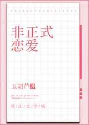 非正式恋爱by夭甜怡全文TXT