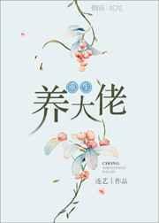 重生大佬圈养