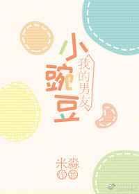 我的男友小豌豆