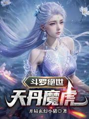 斗罗绝世天丹魔虎TXT全
