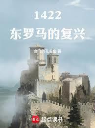 1422东罗马的复兴TXT免费