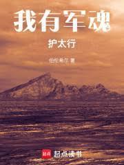 我有军魂护太行伯伦希尔