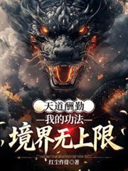 天道酬勤功夫无私