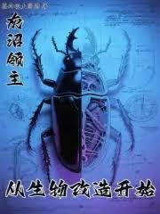 从生物改造开始TXT