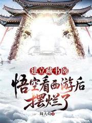悟空看书吧
