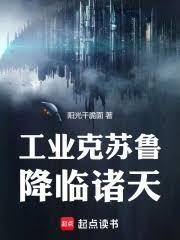 谁让你带工业邪神穿越的?起点