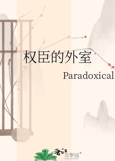 权臣番外双后