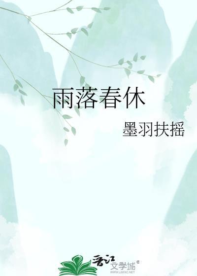 雨落春休全文免费