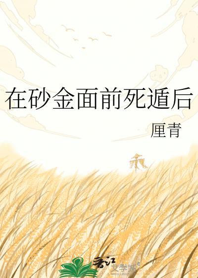 砂金被困结局讲什么