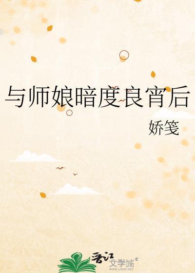和师娘共度良宵