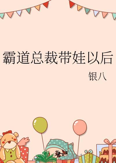 霸道总裁带娃以后txt百度资源