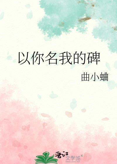以你之名写我一生