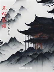 不朽家族我能改变子孙资质通通如山