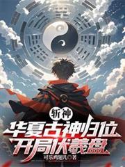 斩神有几个华夏神