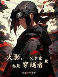 火影宇智波只能去当水影全文阅读